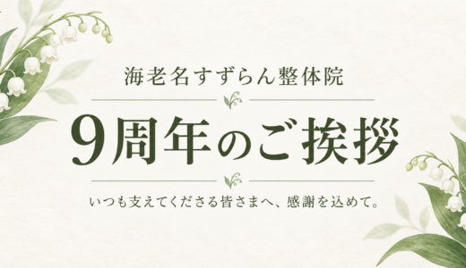 海老名すずらん整体院9周年のご挨拶