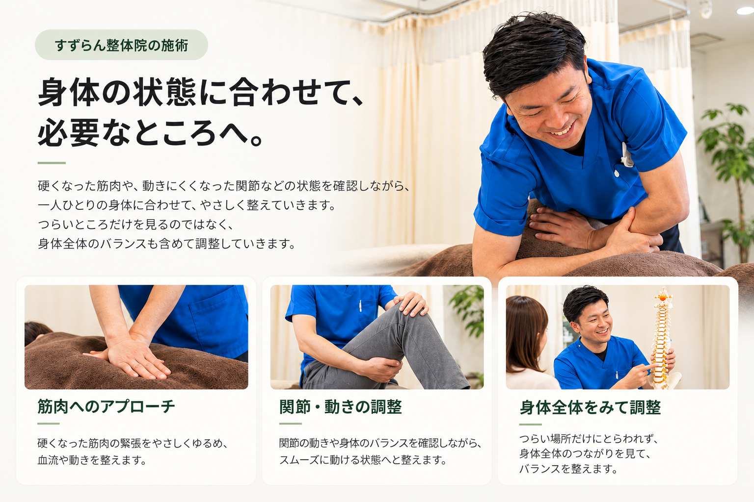 海老名すずらん整体院の施術内容。筋肉の状態、関節の動き、身体全体のバランスを確認しながら施術します