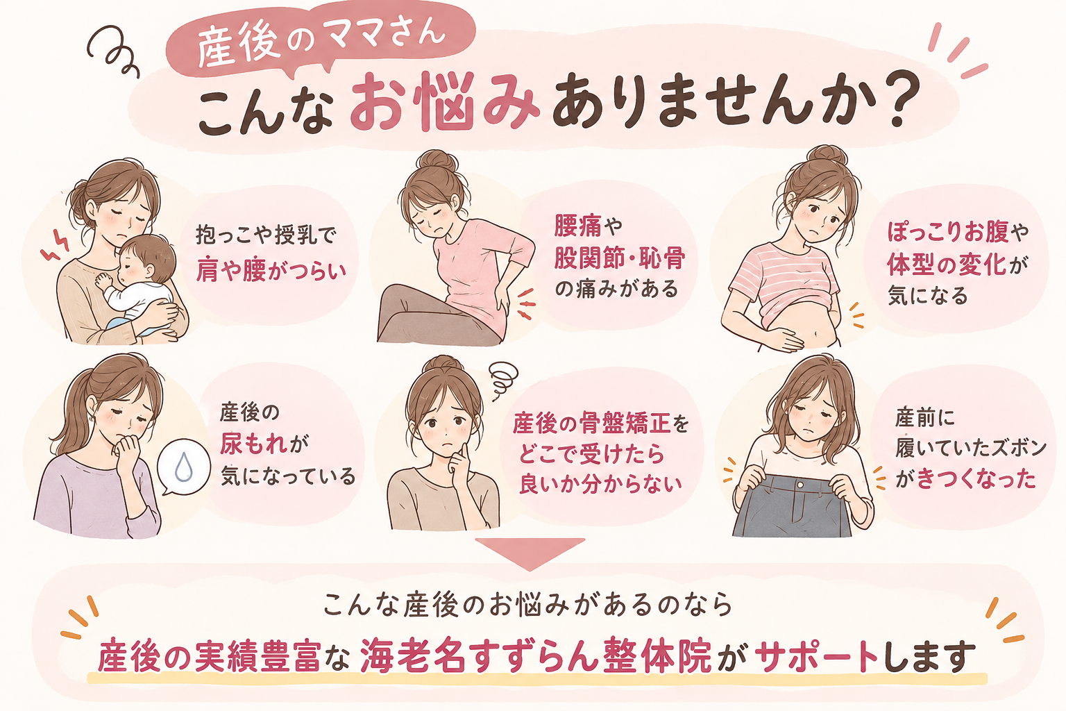 産後ママによくある6つのお悩み。抱っこや授乳による肩こり・腰痛、恥骨や股関節の痛み、ぽっこりお腹、尿もれ、産後骨盤矯正への不安、体型の変化