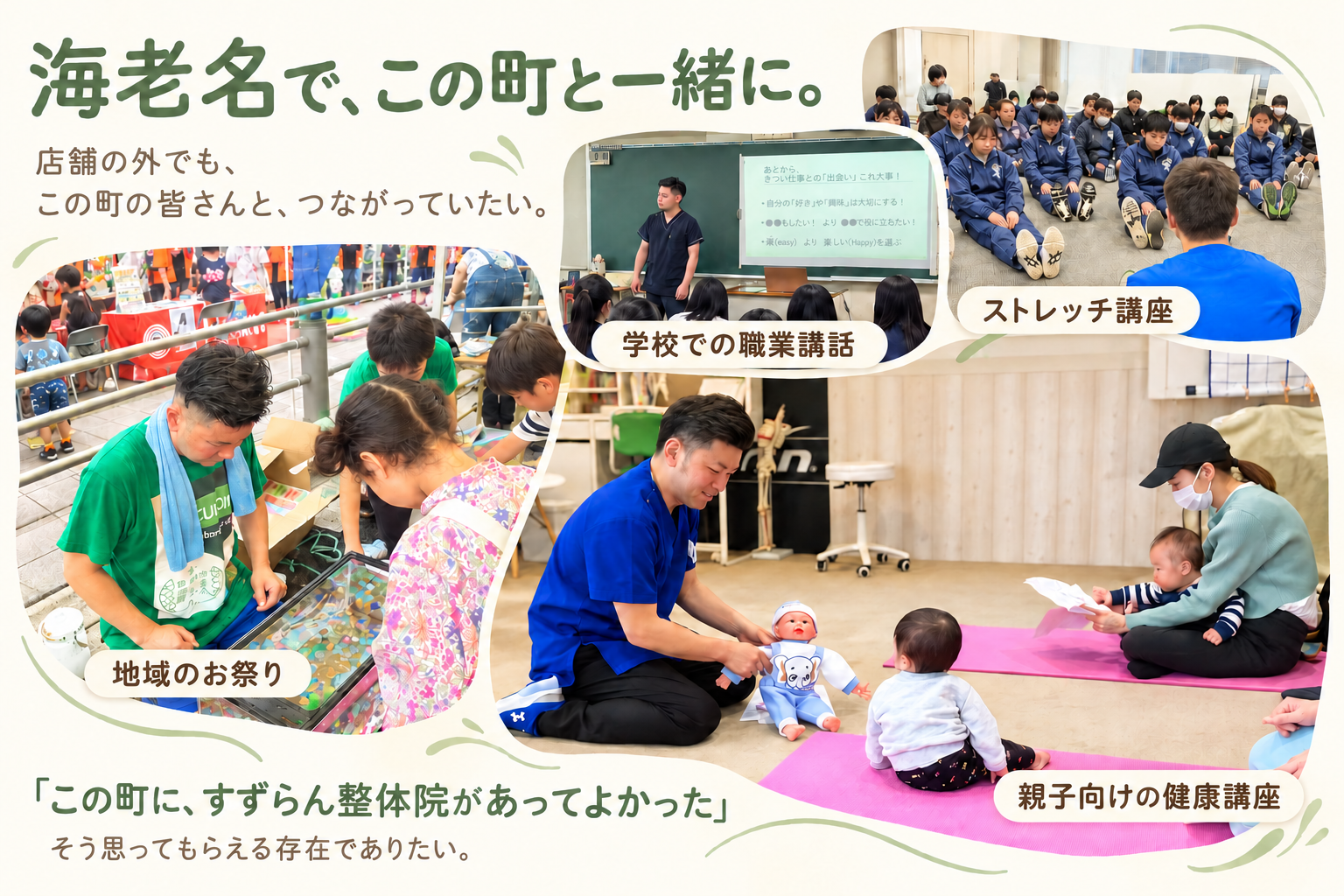 海老名で、この町と一緒に。地域のお祭りや学校での活動、健康講座などに取り組む海老名すずらん整体院